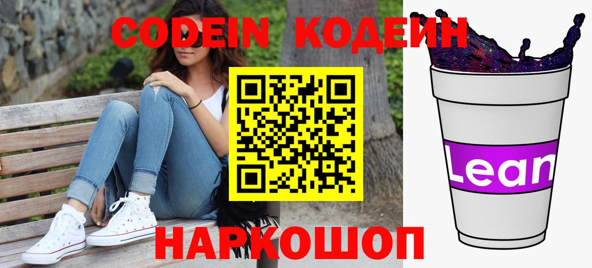 Новосибирск  Codein Purple Drank  Вход с VPN 